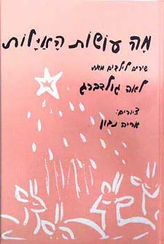 מה עושות האילות