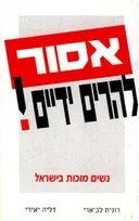 אסור להרים ידיים!