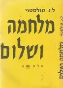 מלחמה ושלום [מהדורת 1953]