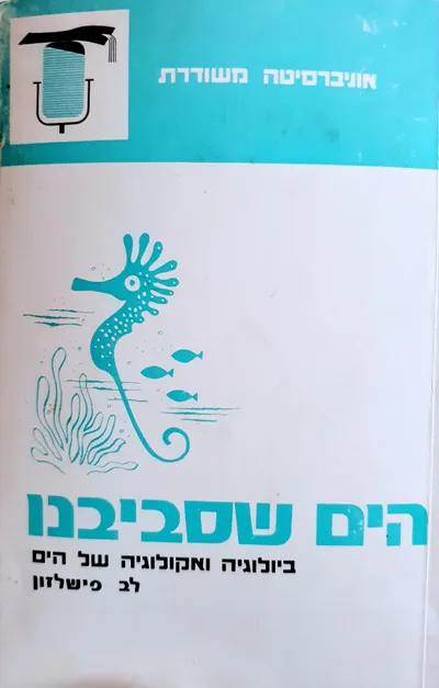 הים שסביבנו : אקולוגיה וביולוגיה של הים