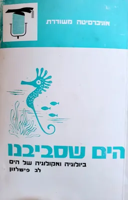 הים שסביבנו 