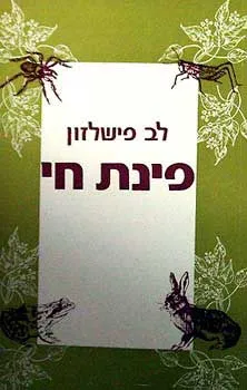 פינת חי: מדריך לאיסוף, אחזקה והסתכלות