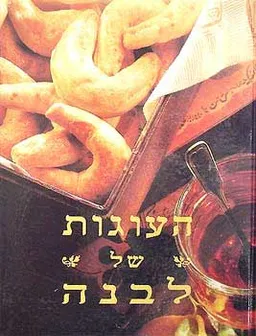 העוגות של לבנה (כריכה קשה)