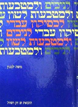 לכסיקון (לקסיקון) עברי לניבים ולמטבעות לשון