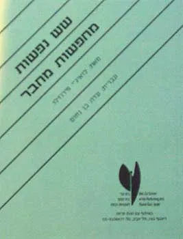 שש נפשות מחפשות מחבר : מחזה בשלוש מערכות