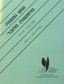 שש נפשות מחפשות מחבר