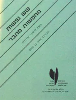 שש נפשות מחפשות מחבר