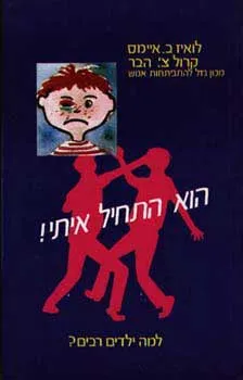 הוא התחיל איתי  - למה ילדים רבים