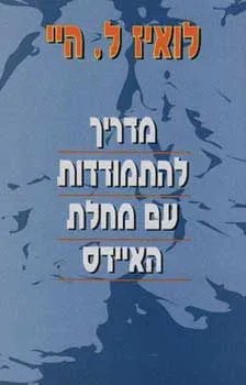 עטיפת הספר מדריך להתמודדות עם מחלת האיידס מאת לואיז ל. היי