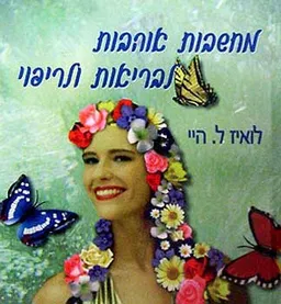 עטיפת הספר מחשבות אוהבות לבריאות ולריפוי מאת לואיז ל. היי