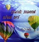 מחשבות אוהבות ליום מושלם