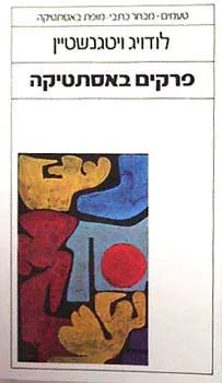 פרקים באסתטיקה