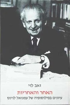 האחר והאחריות: עיונים בפילוסופיה של עמנואל לוינס