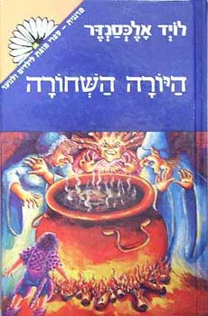 היורה השחורה