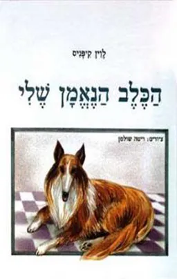 עטיפת הספר הכלב הנאמן שלי מאת לוין קיפניס