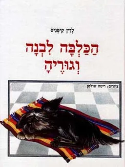 עטיפת הספר הכלבה לבנה וגוריה מאת לוין קיפניס