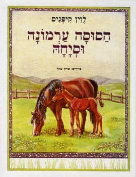 הסוסה ערמונה וסיחה