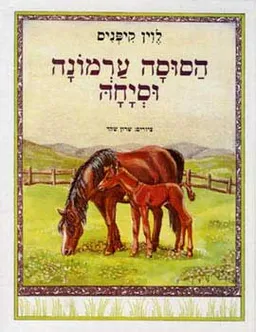 הסוסה ערמונה וסיחה