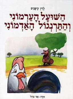 עטיפת הספר השועל הערמוני והתרנגול האדמוני מאת לוין קיפניס
