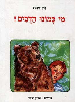 מי כמונו הדבים!