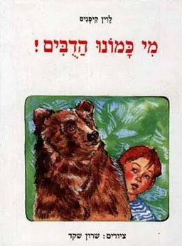 מי כמונו הדבים