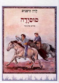 עטיפת הספר סוסידה מאת לוין קיפניס