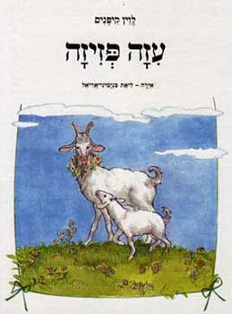 עטיפת הספר עיזה פזיזה (מחודש) מאת לוין קיפניס