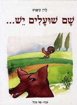 עטיפת הספר שם שועלים יש... מאת לוין קיפניס