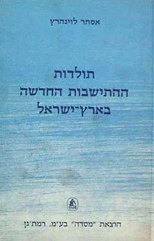 תולדות ההתישבות החדשה בארץ-ישראל