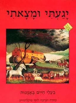 יגעתי ומצאתי : בעלי חיים באמנות