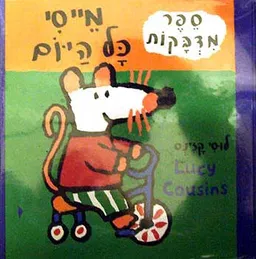 עטיפת הספר מייסי כל היום - ספר מדבקות מאת לוסי קזינס