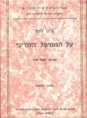 על הממשל המדיני [מהדורה שלישית]