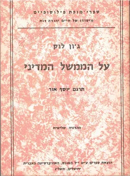 על הממשל המדיני [מהדורה שלישית]