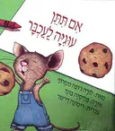 אם תתן עוגיה לעכבר
