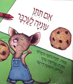 אם תתן עוגיה לעכבר