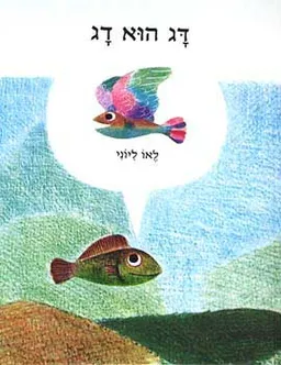 דג הוא דג