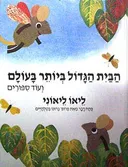 הבית הגדול ביותר בעולם ועוד ספורים