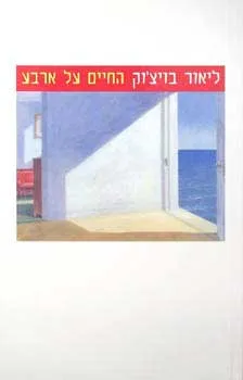 החיים על ארבע