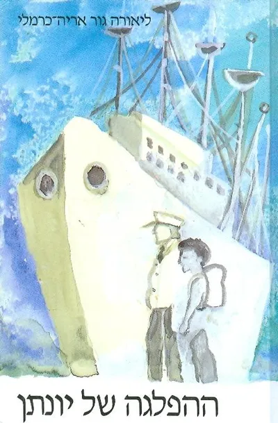 ההפלגה של יונתן