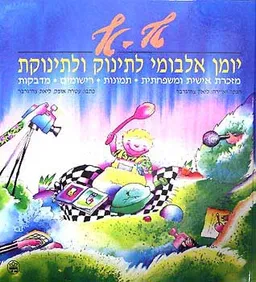 טף טף: יומן אלבומי לתינוק ולתינוקת