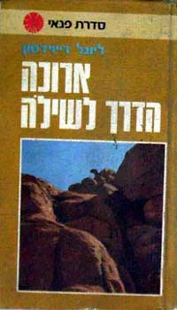 ארוכה הדרך לשילה