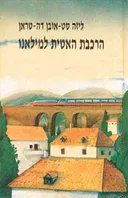 הרכבת האטית למילאנו