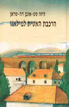 הרכבת האטית למילאנו