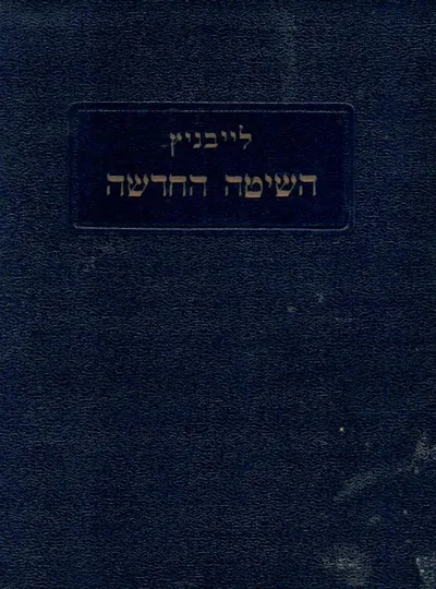 השיטה החדשה : וכתבים אחרים על תורת המונדות
