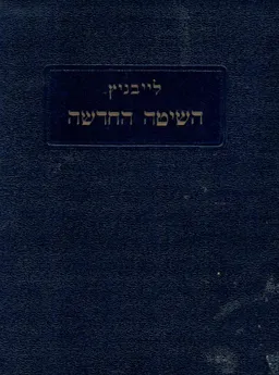 עטיפת השיטה החדשה (המהדורה הראשונה)