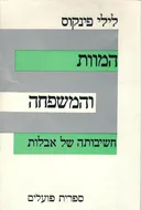 המוות והמשפחה - חשיבותה של אבלות