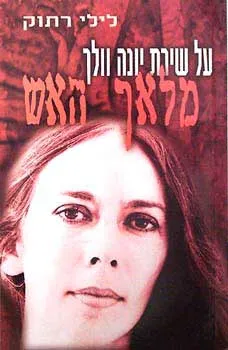 מלאך האש - על שירת יונה וולך