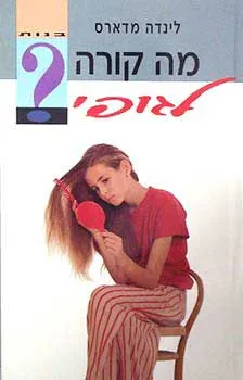 מה קורה לגופי? : מדריך לגיל ההתבגרות להורים ולבנותיהם