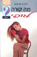 מה קורה לגופי - בנות