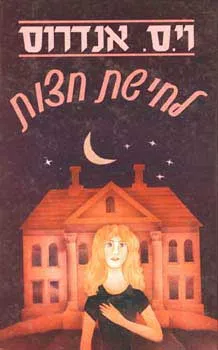 עטיפת הספר לחישת חצות מאת וי.ס. אנדרוס